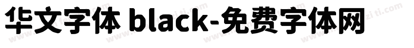 华文字体 black字体转换